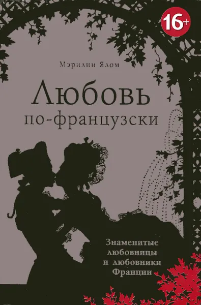 Обложка книги Любовь по-французски, Мэрилин Ялом