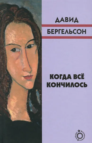 Обложка книги Когда все кончилось, Давид Бергельсон