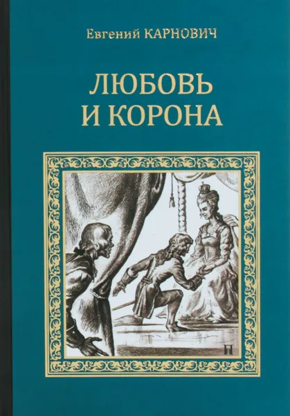 Обложка книги Любовь и корона, Евгений Карнович