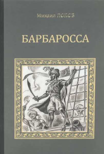 Обложка книги Барбаросса, Михаил Попов