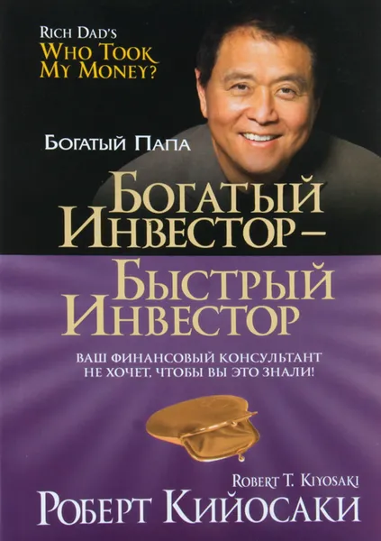 Обложка книги Богатый инвестор - быстрый инвестор, Роберт Кийосаки