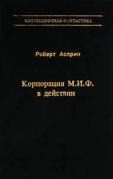 Обложка книги Корпорация М.И.Ф. в действии, Роберт Асприн