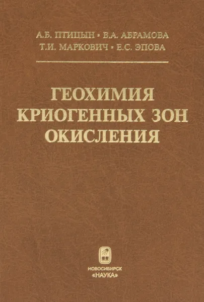 Обложка книги Геохимия криогенных зон окисления, А. Б. Птицын, В. А. Абрамова, Т. И. Маркович, Е. С. Эпова