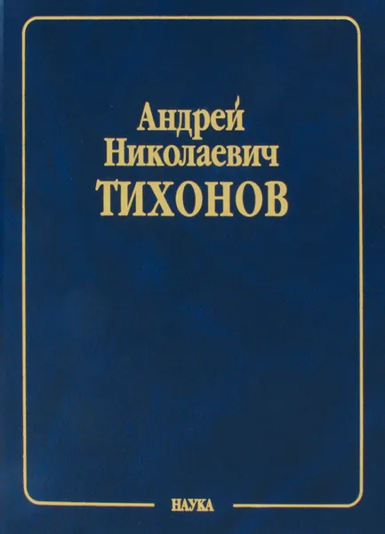 Обложка книги Собрание научных трудов. В 10 томах. Том 2. Математика. Часть 2. Вычислительная математика. 1956-1979. Математическая физика. 1933-1948, А. Н. Тихонов