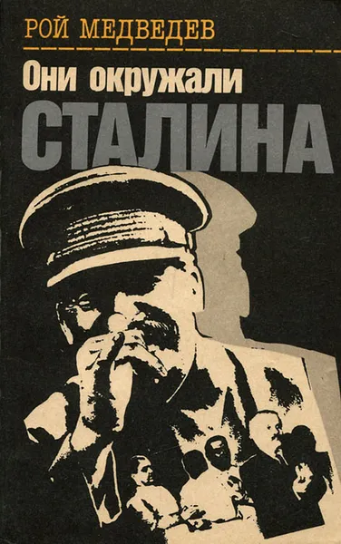 Обложка книги Они окружали Сталина, Рой Медведев