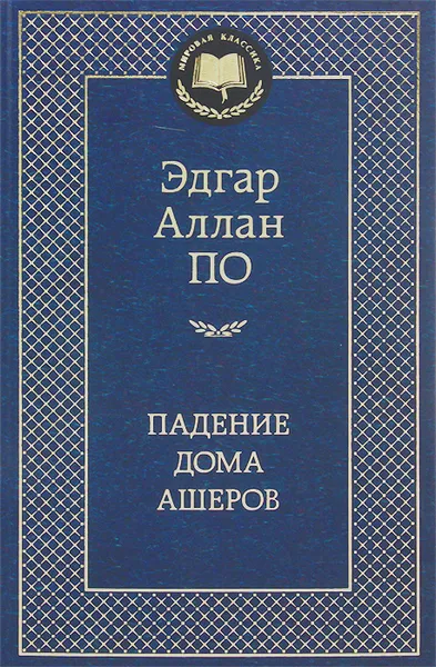 Обложка книги Падение дома Ашеров, Эдгар Аллан По