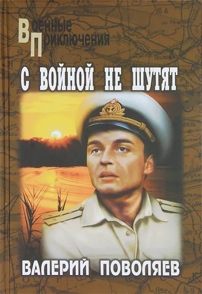 Обложка книги С войной не шутят, Валерий Поволяев