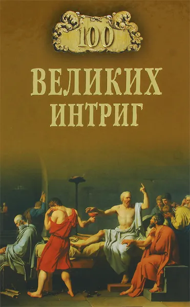 Обложка книги 100 великих интриг, Еремин Виктор Николаевич