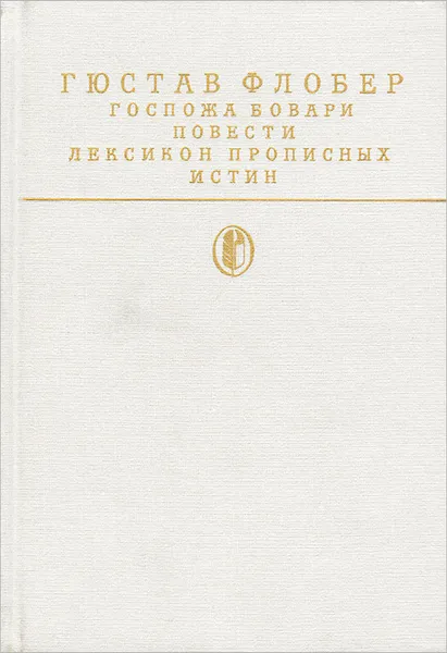 Обложка книги Госпожа Бовари. Повести. Лексикон прописных истин, Гюстав Флобер