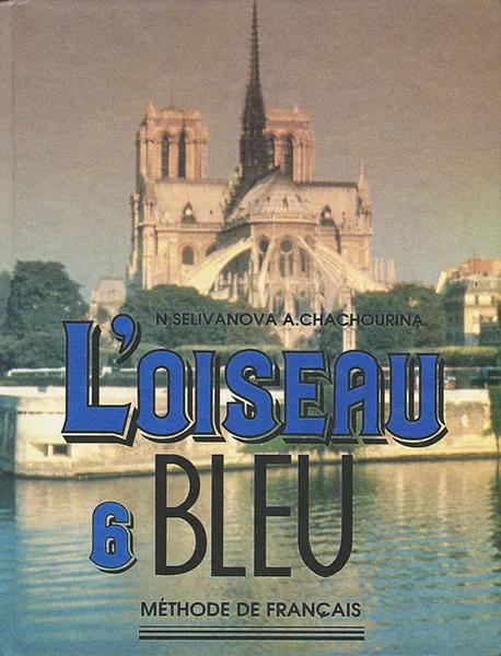 Обложка книги L'oiseau Bleu - 6. Methode de Francais / Французский язык. 6 класс, Н. А. Селиванова, А. Ю. Шашурина