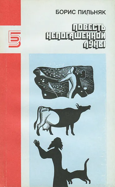 Обложка книги Повесть непогашенной луны, Пильняк Борис Андреевич