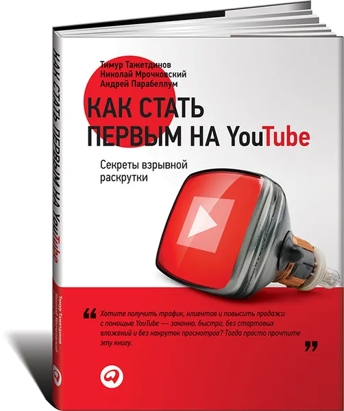 Обложка книги Как стать первым на YouTube. Секреты взрывной раскрутки, Тимур Тажетдинов, Николай Мрочковский, Андрей Парабеллум