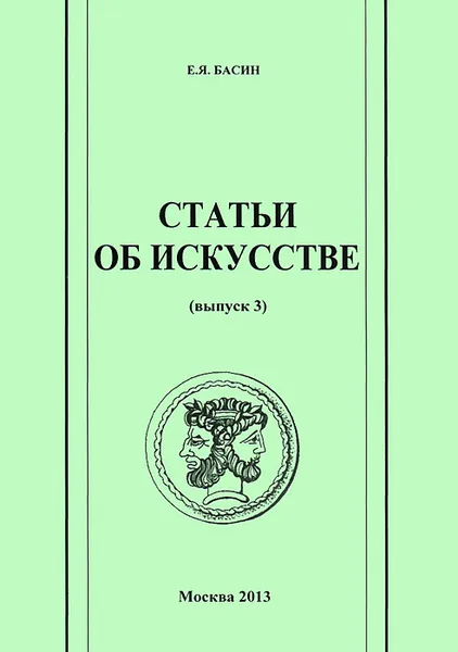 Обложка книги Статьи об искусстве. Выпуск 3, Е. Я. Басин