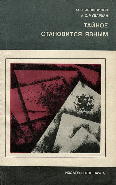 Обложка книги Тайное становится явным, М. П. Ирошников, А. О. Чубарьян