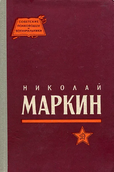 Обложка книги Николай Маркин, А. Ф. Назаров