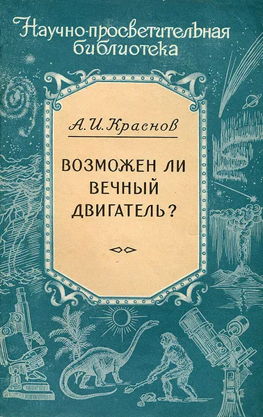 Обложка книги Возможен ли вечный двигатель?, А. И. Краснов