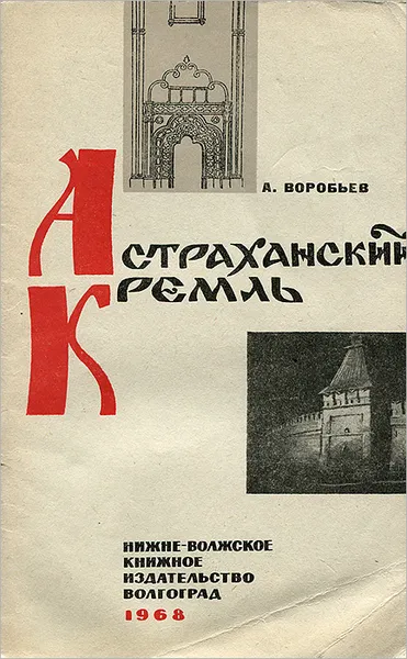 Обложка книги Астраханский Кремль, А. Воробьев