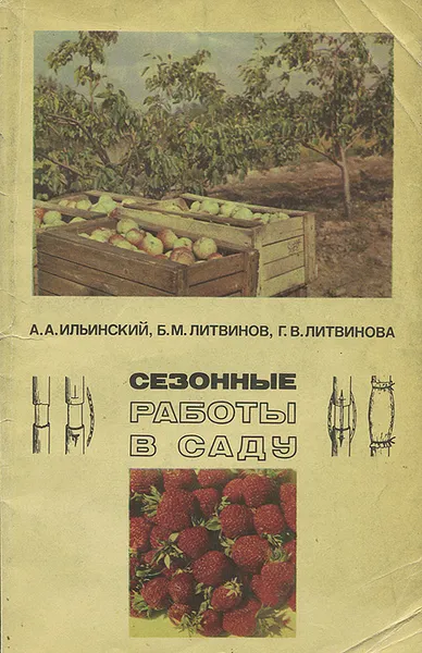 Обложка книги Сезонные работы в саду, А. А. Ильинский, Б. М. Литвинов, Г. В. Литвинова