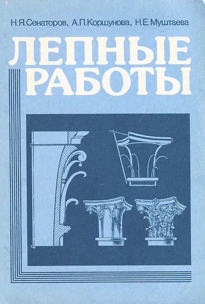 Обложка книги Лепные работы, Н. Я. Сенаторов, А. П. Коршунова, Н. Е. Муштаева