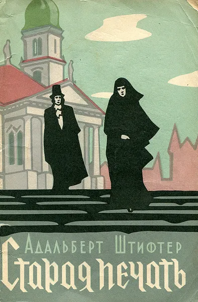 Обложка книги Старая печать, Адальберт Штифтер