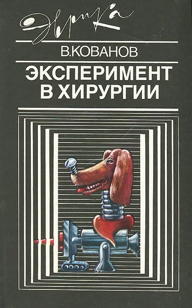 Обложка книги Эксперимент в хирургии, В. Кованов