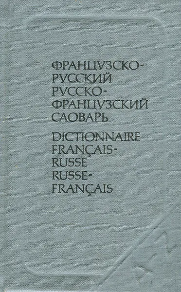 Обложка книги Краткий французско-русский и русско-французский словарь, Долгополова Ольга Львовна, Выгодская Клавдия Семеновна