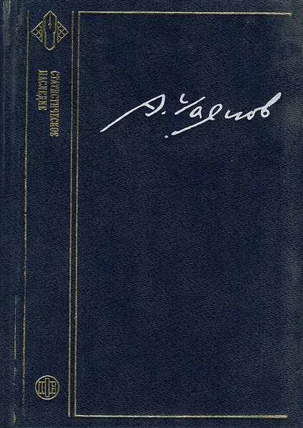 Обложка книги А. В. Чаянов. Избранные труды, Чаянов Александр Васильевич