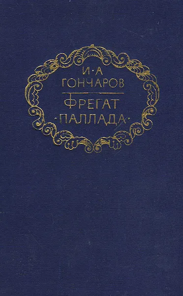 Обложка книги Фрегат 
