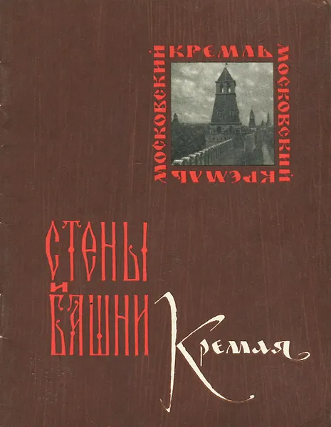 Обложка книги Стены и башни Кремля, А. Гончарова, А. Хамцов