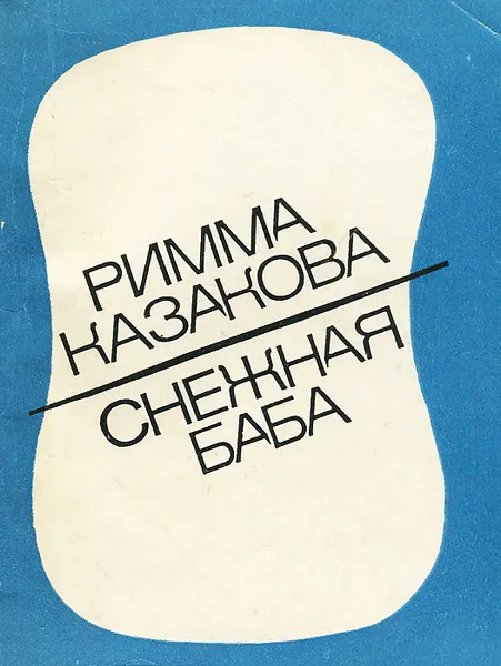 Обложка книги Снежная баба, Казакова Римма Федоровна