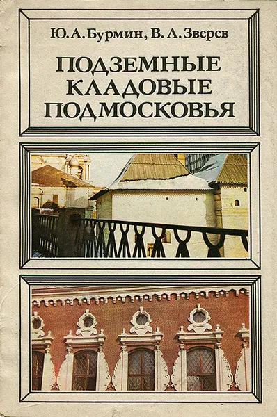 Обложка книги Подземные кладовые Подмосковья, Ю. А. Бурмин, В. Л. Зверев