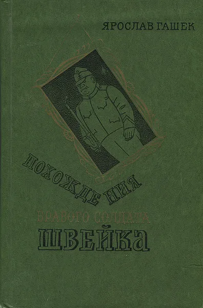 Обложка книги Похождения бравого солдата Швейка, Ярослав Гашек