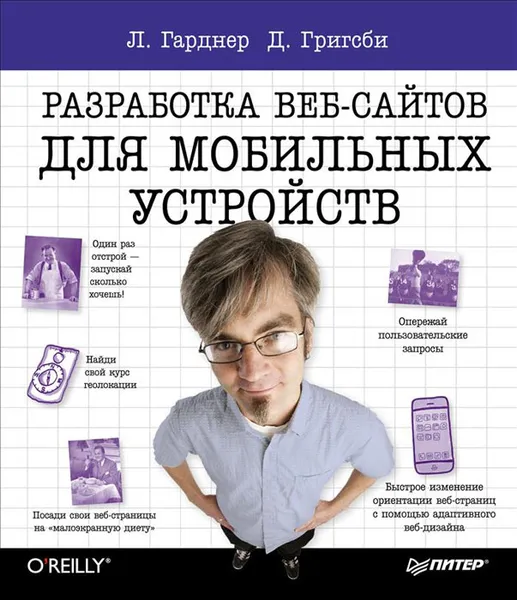 Обложка книги Разработка веб-сайтов для мобильных устройств, Л. Гарднер, Д. Григсби