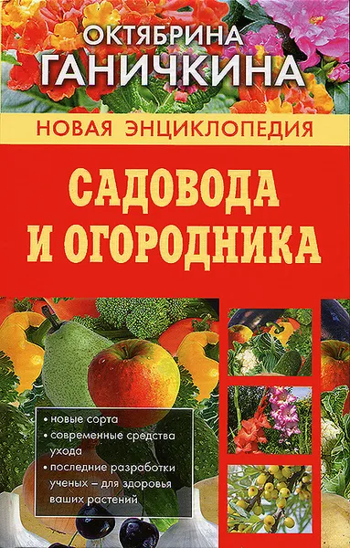 Обложка книги Новая энциклопедия садовода и огородника, Октябрина Ганичкина