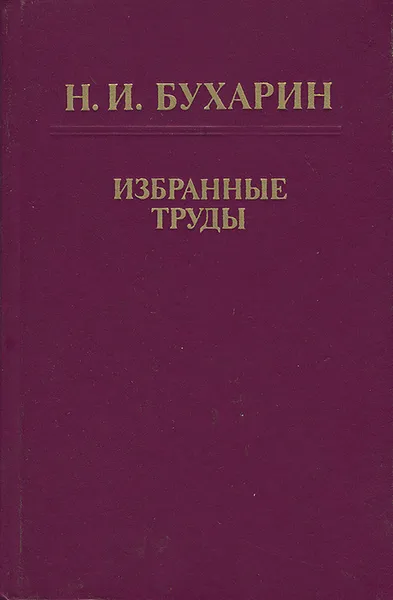 Обложка книги Н. И. Бухарин. Избранные труды, Н. И. Бухарин