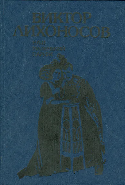 Обложка книги Наш маленький Париж, Лихоносов Виктор Иванович