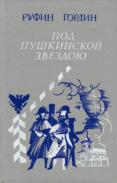 Обложка книги Под пушкинской звездою, Руфин Гордин