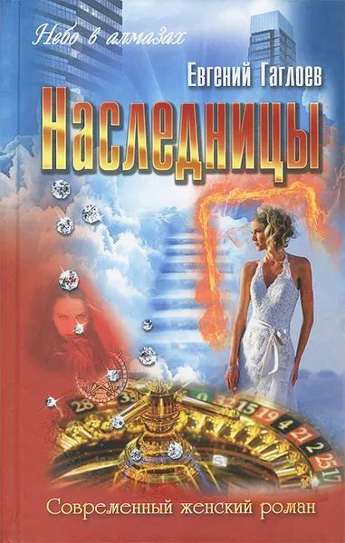 Обложка книги Наследницы, Евгений Гаглоев
