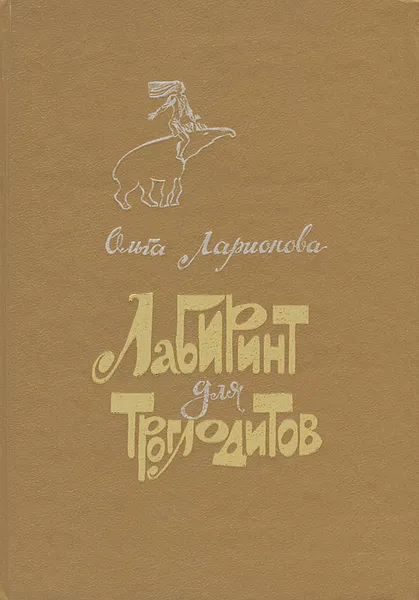 Обложка книги Лабиринт для троглодитов, Ларионова Ольга Николаевна