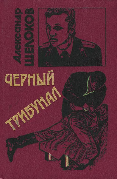 Обложка книги Черный трибунал, Александр Щелоков