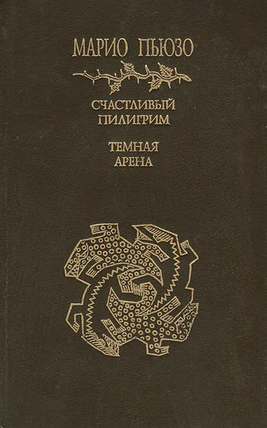 Обложка книги Счастливый пилигрим. Темная арена, Марио Пьюзо