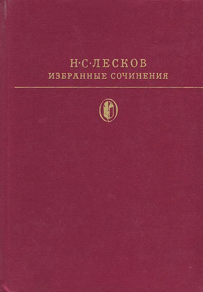 Обложка книги Н. С. Лесков. Избранные сочинения, Лесков Николай Семенович