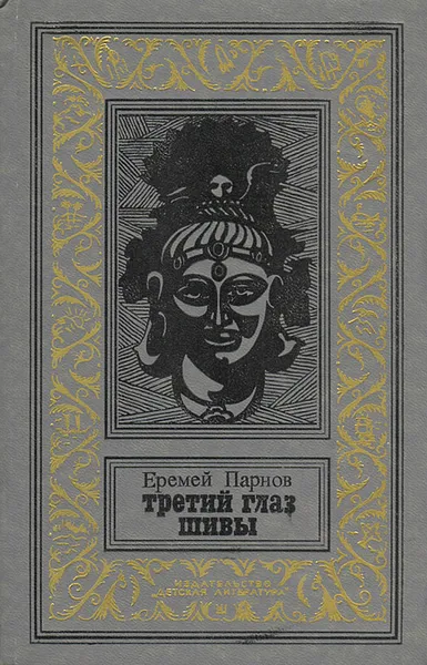 Обложка книги Третий глаз Шивы, Еремей Парнов