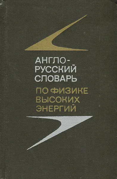 Обложка книги Англо-русский словарь по физике высоких энергий, Ю. В. Катышев, Д. Л. Новиков, Э. А. Полферов