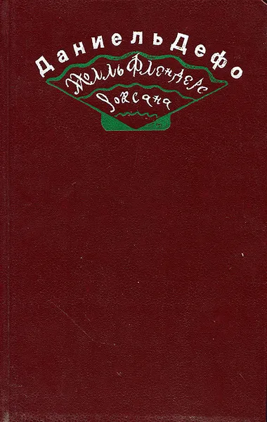 Обложка книги Радости и горести знаменитой Молль Флендерс. Счастливая куртизанка, или Роксана, Даниель Дефо