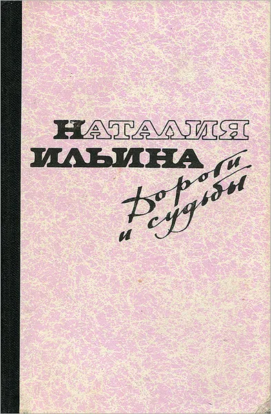 Обложка книги Дороги и судьбы, Наталия Ильина