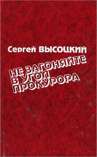 Обложка книги Не загоняйте в угол прокурора, Сергей Высоцкий