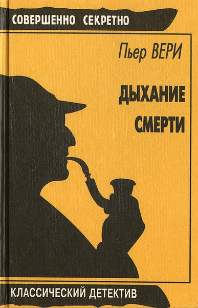 Обложка книги Дыхание смерти, Пьер Вери