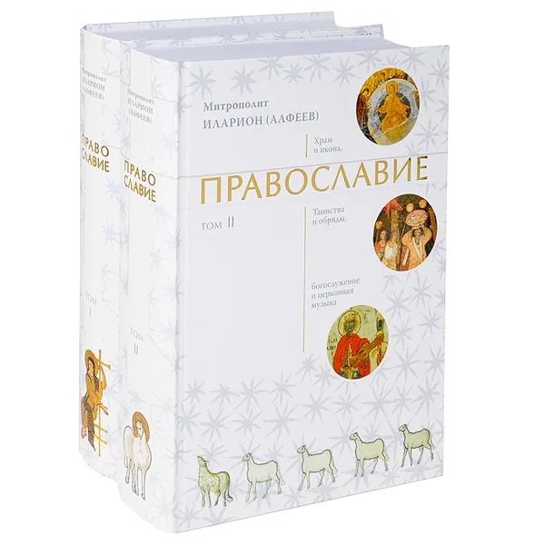 Обложка книги Православие. В 2 томах (комплект), Митрополит Иларион (Алфеев)