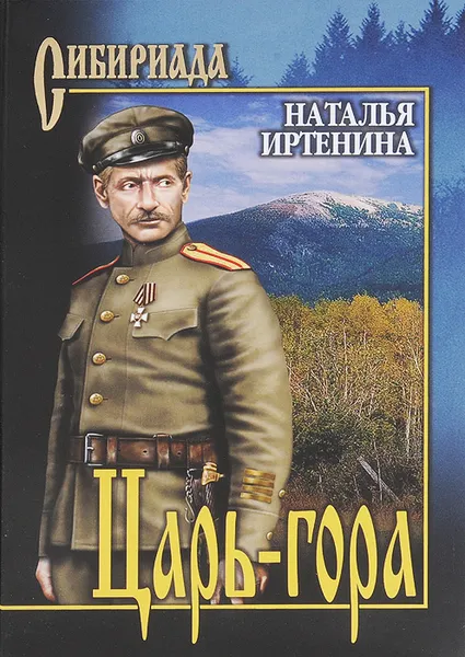 Обложка книги Царь-гора, Наталья Иртенина